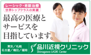 【最新版】品川近視クリニック札幌院の料金と評判はどうなの？